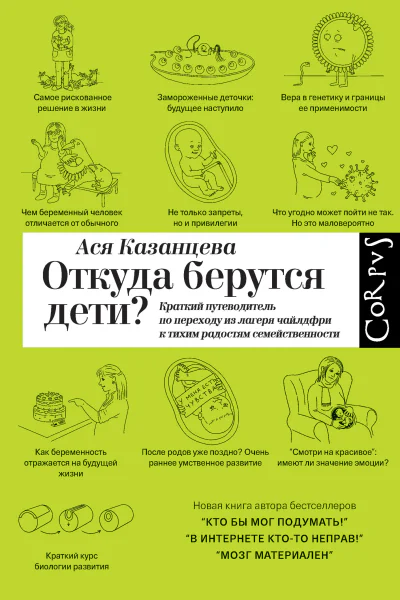 Ася Казанцева Откуда берутся дети Краткий путеводитель по переходу из лагеря чайлдфри к тихим радостям семейственности