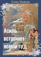 Асиль встречает новый год