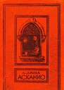 Асканио