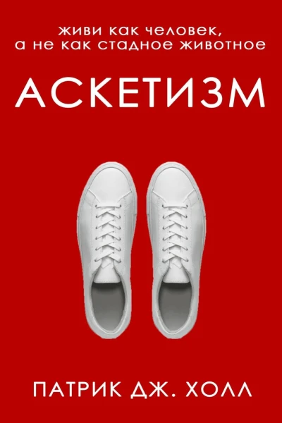 Аскетизм