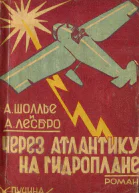 АШоллье и АЛесбро Через Атлантику на гидроплане
