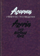 Асорин Избранные произведения