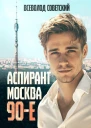 Аспирант Москва 90е СИ