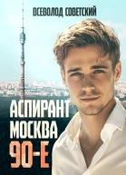 Аспирант Москва 90е СИ