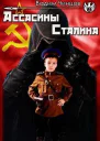 Ассасины Сталина СИ