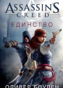 Assassins Creed Единство