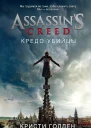 Assassins Creed Кредо убийцы