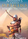 Assassins Creed Origins Клятва пустыни роман  Оливер Боуден