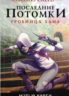 Assassins Creed Последние потомки Гробница хана