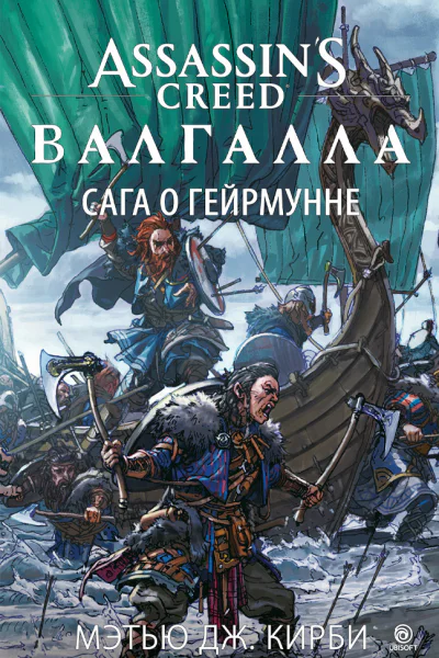 Assassins Creed Валгалла  Сага о Гейрмунне  роман  Мэтью Дж Кирби