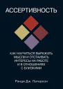 Ассертивность как научиться выражать мысли и отстаивать интересы на работе и в отношениях с близкими