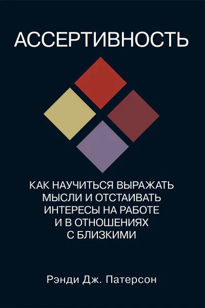 Ассертивность как научиться выражать мысли и отстаивать интересы на работе и в отношениях с близкими