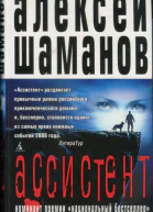 Ассистент