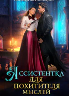 Ассистентка для похитителя мыслей