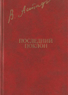 Астафьев В Последний поклон Повесть