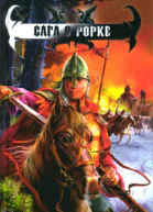 Астахов А Сага о Рорке