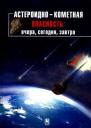 Астероиднокометная опасность вчера сегодня завтра