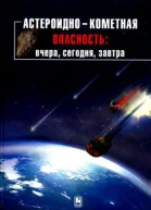 Астероиднокометная опасность вчера сегодня завтра