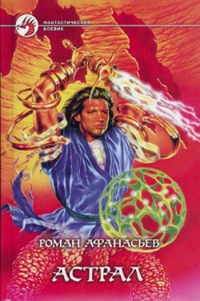Астрал