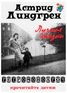 Астрид Линдгрен Лучшие сказки