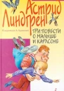 Астрид Линдгрен Все о Три повести о Малыше и Карлсоне Пеппи Длинный чулок Приключения Эмиля из Леннеберги Рони дочь разбойника