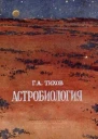 Астробиология