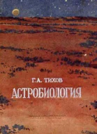 Астробиология