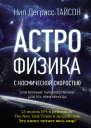 Астрофизика с космической скоростью или Великие тайны Вселенной для тех кому некогда