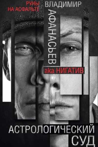 Астрологический суд