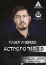 Астрология 20