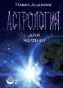 Астрология для жизни