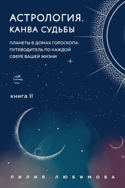 Астрология Книга II Канва судьбы планеты в домах гороскопа путеводитель по каждой сфере вашей жизни