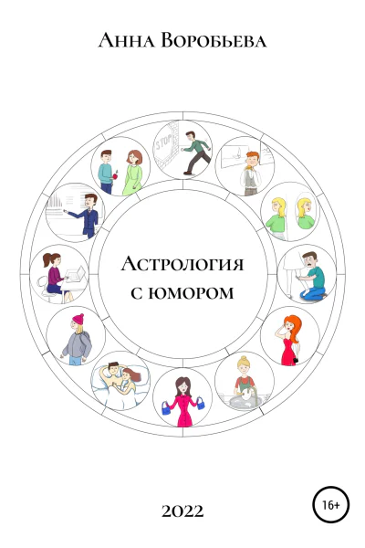 Астрология с юмором