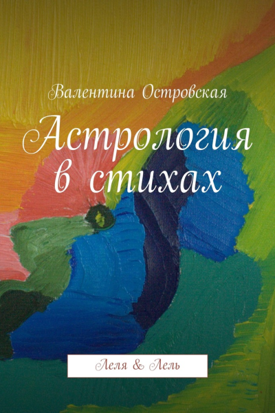 Астрология в стихах