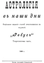 Астрологiя въ наши дни