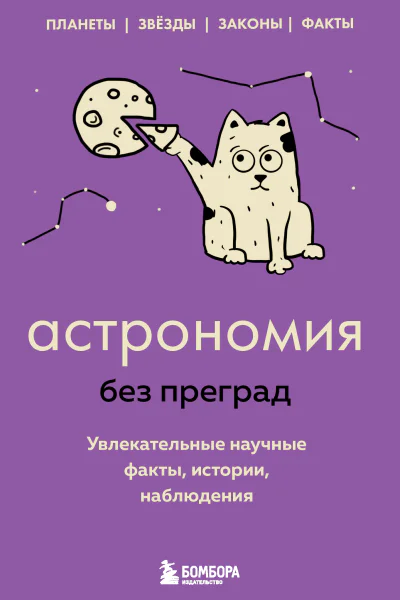 Астрономия без преград Увлекательные научные факты истории наблюдения