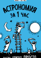 Астрономия за 1 час
