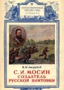 Ашурков ВН Мосин  создатель русской винтовки