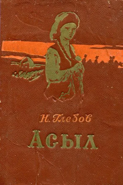 Асыл