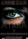 АтакА  Исключительная