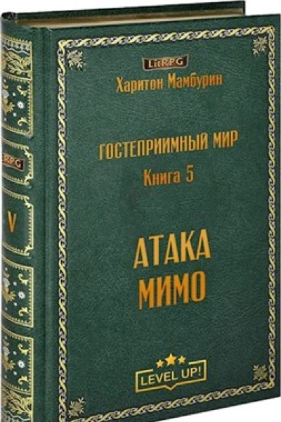 Атака мимо