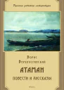 Атаман сборник