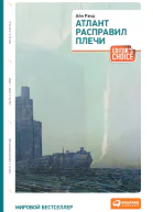 Атлант расправил плечи  Айн Рэнд Пер с англ