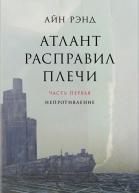 Атлант расправил плечи Часть I Непротивление