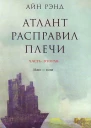 Атлант расправил плечи Часть II Или  или