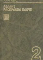 Атлант расправил плечи Книга 2