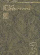 Атлант расправил плечи Книга 3