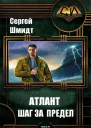 Атлант Шаг за предел