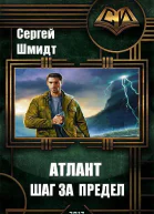 Атлант Шаг за предел