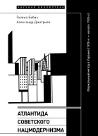Атлантида советского нацмодернизма Формальный метод в Украине 1920е  начало 1930х